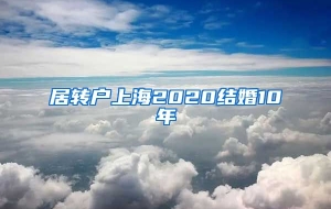 居转户上海2020结婚10年