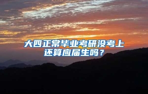 大四正常毕业考研没考上还算应届生吗？