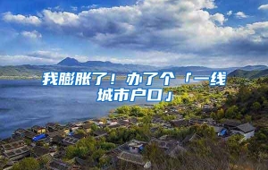 我膨胀了！办了个「一线城市户口」