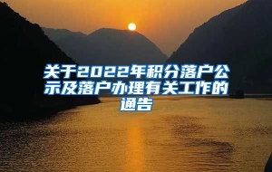 关于2022年积分落户公示及落户办理有关工作的通告