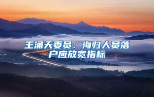 王涌天委员：海归人员落户应放宽指标