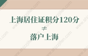 上海居住证积分120分≠落户上海！上海落户新政策2022