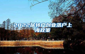 2022居转户创业落户上海政策