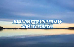 上海居转户完税证明从什么时候开始开具