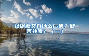 社保断交有什么后果？能否补缴？（一）