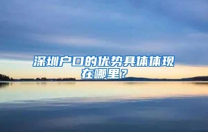 深圳户口的优势具体体现在哪里？