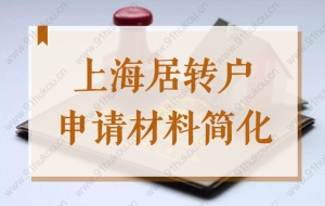 好消息！2022年申请上海居转户落户，这些材料不需要提供了！