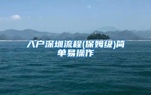 入户深圳流程(保姆级)简单易操作