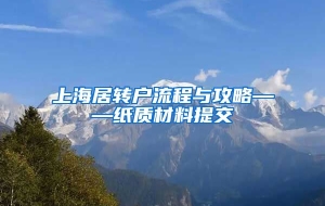 上海居转户流程与攻略——纸质材料提交