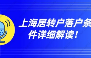 上海居转户落户条件详细解读！看完少走冤枉路！