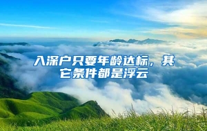 入深户只要年龄达标，其它条件都是浮云