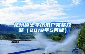 杭州硕士学历落户完整攻略（2019年5月版）