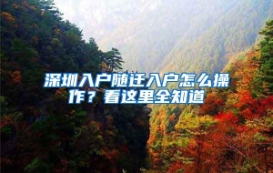 深圳入户随迁入户怎么操作？看这里全知道