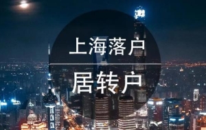 上海居转户公示通过后还需要办什么手续才能成功拿到户口本呢？