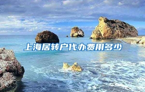 上海居转户代办费用多少