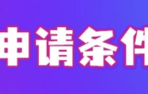 上海人才引进落户新规2022，重点机构企业直接落户条件（附名单）