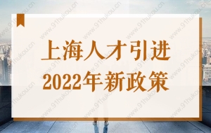 带你了解2022年上海最新人才引进落户政策，你符合条件吗？