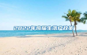 2022年应届生落户政策