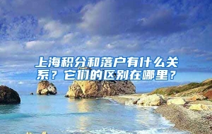 上海积分和落户有什么关系？它们的区别在哪里？