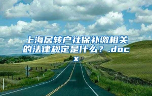 上海居转户社保补缴相关的法律规定是什么？.docx