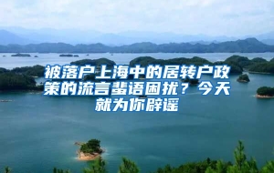 被落户上海中的居转户政策的流言蜚语困扰？今天就为你辟谣