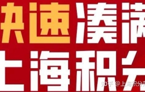 不同学历，快速凑满上海120积分的五大方法