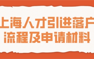 上海人才引进落户流程及申请材料一览