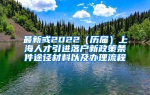 最新或2022（历届）上海人才引进落户新政策条件途径材料以及办理流程