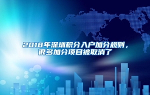 2018年深圳积分入户加分规则，很多加分项目被取消了