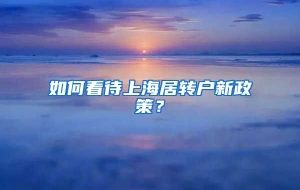 如何看待上海居转户新政策？