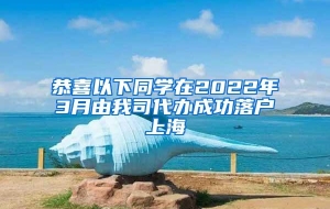 恭喜以下同学在2022年3月由我司代办成功落户上海