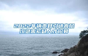 2022年镇赉县引进高层次急需紧缺人才招募