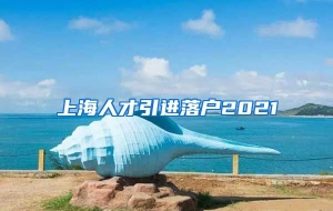 上海人才引进落户2021