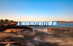 上海居转户积分要求