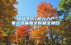 “提升学历+积分入户”，看完这篇推文你就全明白了！