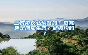 三方协议必须签吗？签完还是应届生吗？能毁约吗？