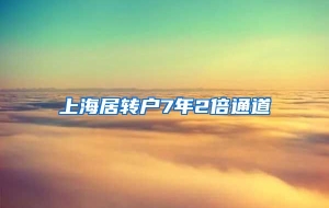 上海居转户7年2倍通道