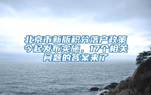 北京市新版积分落户政策今起发布实施，17个相关问题的答案来了