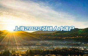 上海2022引进人才落户