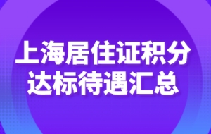 上海积分120达标除子女上学外，还有这些福利待遇