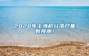 2020年上海积分落户基数预测！