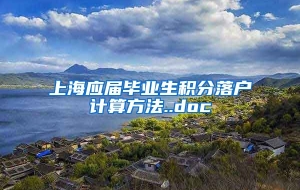 上海应届毕业生积分落户计算方法..doc