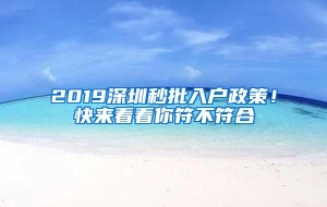 2019深圳秒批入户政策！快来看看你符不符合