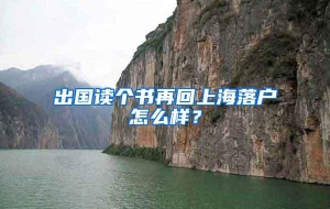 出国读个书再回上海落户怎么样？