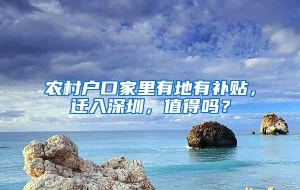 农村户口家里有地有补贴，迁入深圳，值得吗？