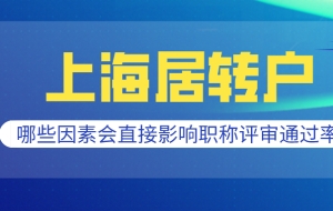 2021上海居转户条件分析,哪些因素会直接影响职称评审通过率？