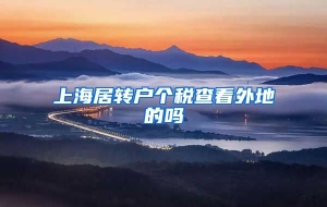 上海居转户个税查看外地的吗