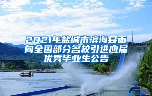 2021年盐城市滨海县面向全国部分名校引进应届优秀毕业生公告