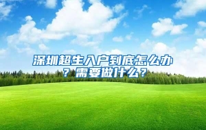 深圳超生入户到底怎么办？需要做什么？