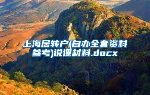 上海居转户(自办全套资料参考)说课材料.docx